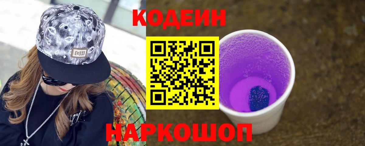 Кодеиновый сироп Lean напиток Lean (лин)  Кодеин Purple Drank  Вход с VPN  Малгобек 